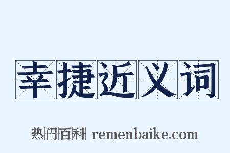 幸捷近义词是什么意思的图片